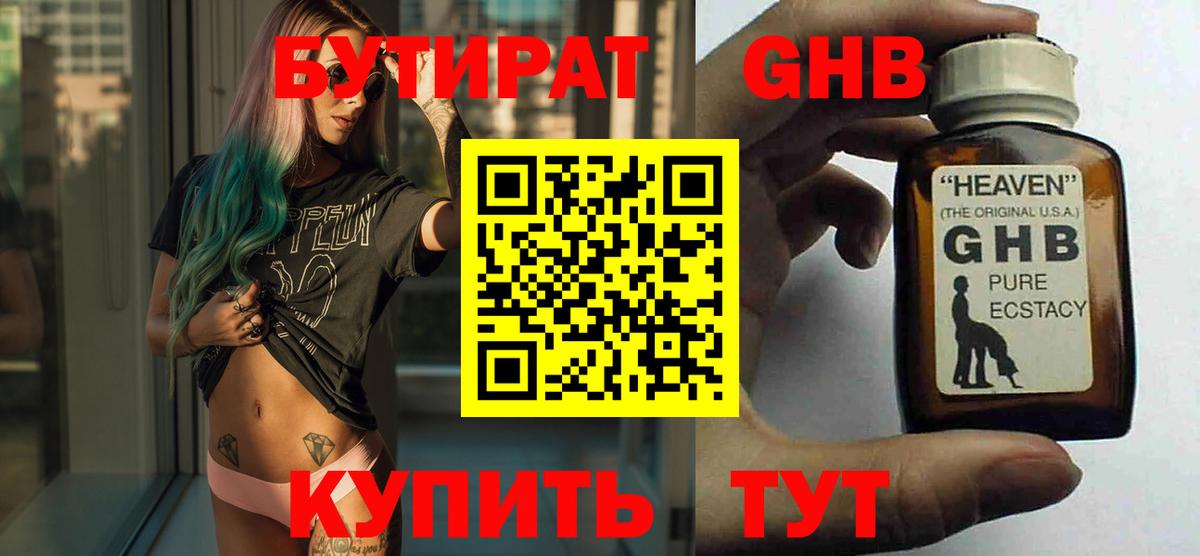 БУТИРАТ 99%  Острогожск 