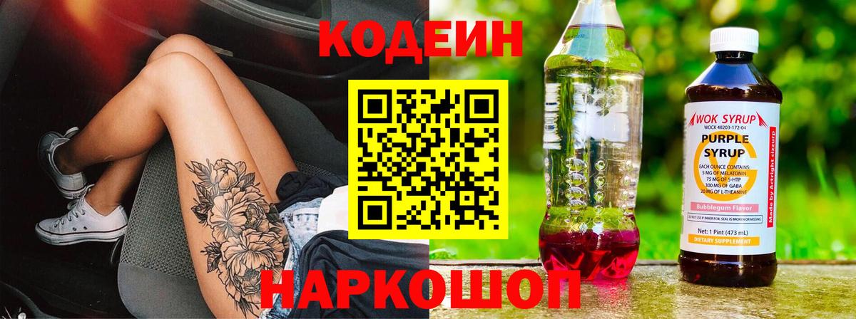 Кодеин Purple Drank Острогожск