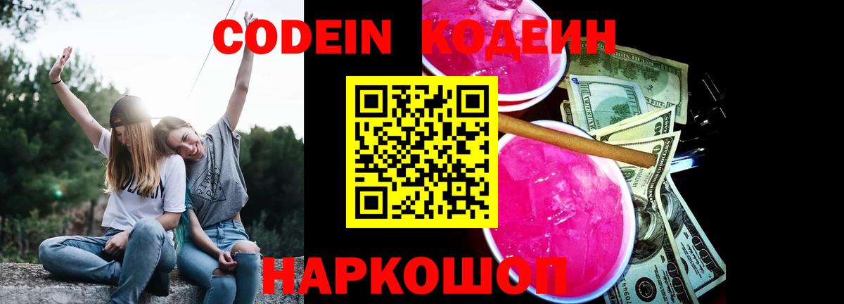 Острогожск  Кодеин Purple Drank  Вход с VPN 